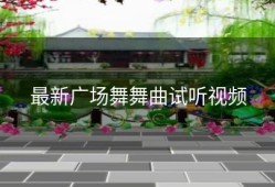 最新广场舞舞曲试听视频