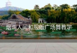 烟雨人间和服版广场舞教学