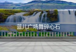 蓝儿广场舞碎心石