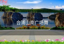 合浦山南广场舞