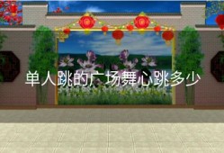 单人跳的广场舞心跳多少