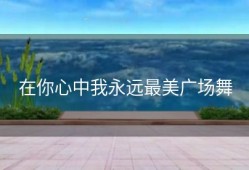 在你心中我永远最美广场舞