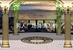 男人广场舞情人桥