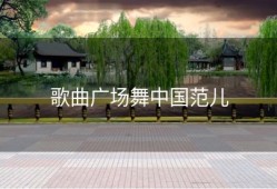 歌曲广场舞中国范儿
