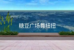 糖豆广场舞扭扭