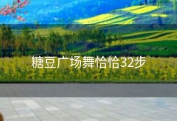 糖豆广场舞恰恰32步