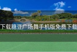 下载糖豆广场舞手机版免费下载