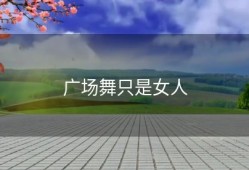 广场舞只是女人