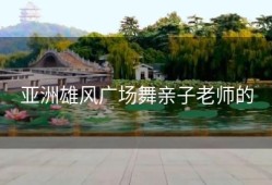 亚洲雄风广场舞亲子老师的