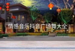 情感音乐抖音广场舞大全