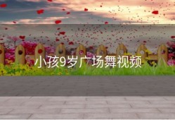 小孩9岁广场舞视频