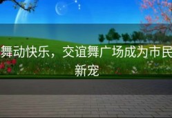 舞动快乐，交谊舞广场成为市民新宠