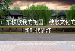 山东秧歌我的祖国：秧歌文化的新时代演绎