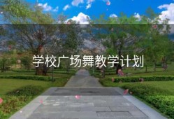 学校广场舞教学计划