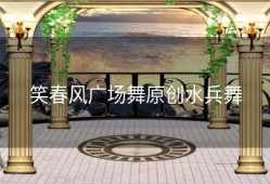 笑春风广场舞原创水兵舞