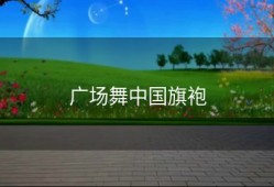 广场舞中国旗袍
