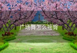 广场舞怎么摇臀