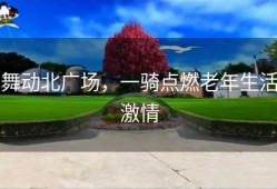 舞动北广场，一骑点燃老年生活激情
