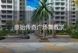 原始传奇广场舞教学