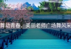 舞动青春，美丽老师广场舞风采