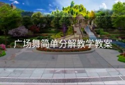 广场舞简单分解教学教案