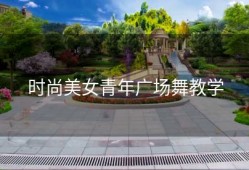 时尚美女青年广场舞教学