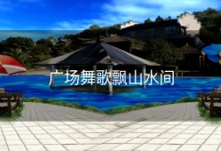 广场舞歌飘山水间