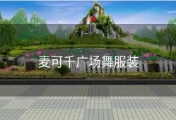 麦可千广场舞服装
