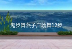 鬼步舞燕子广场舞12步