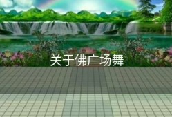 关于佛广场舞