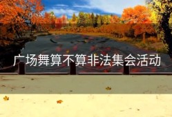 广场舞算不算非法集会活动