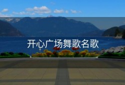 开心广场舞歌名歌