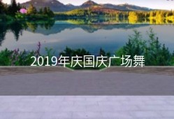 2019年庆国庆广场舞