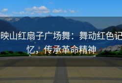 映山红扇子广场舞：舞动红色记忆，传承革命精神