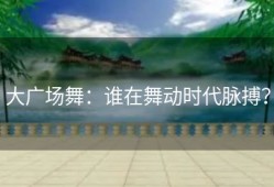 大广场舞：谁在舞动时代脉搏？