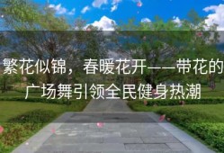 繁花似锦，春暖花开——带花的广场舞引领全民健身热潮