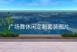 广场舞休闲定制套装图片