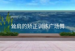 耸肩的矫正训练广场舞