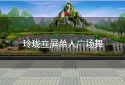 玲珑立屏单人广场舞