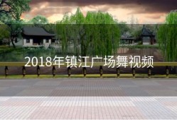 2018年镇江广场舞视频