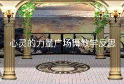 心灵的力量广场舞教学反思