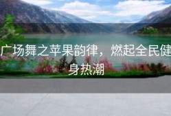 广场舞之苹果韵律，燃起全民健身热潮