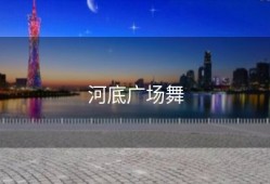 河底广场舞