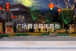 广场舞音箱电路板
