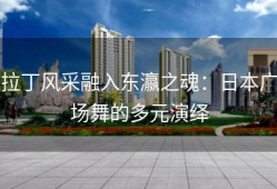 拉丁风采融入东瀛之魂：日本广场舞的多元演绎