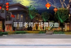 菲菲老师广场舞歌曲