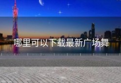 哪里可以下载最新广场舞