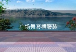 广场舞套裙服装