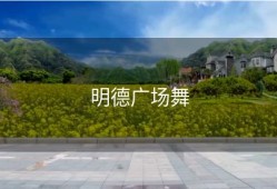 明德广场舞