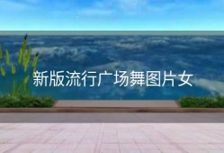 新版流行广场舞图片女